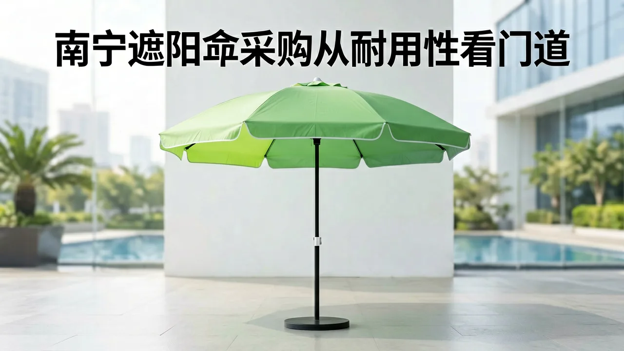 南宁遮阳伞采购从耐用性看门道